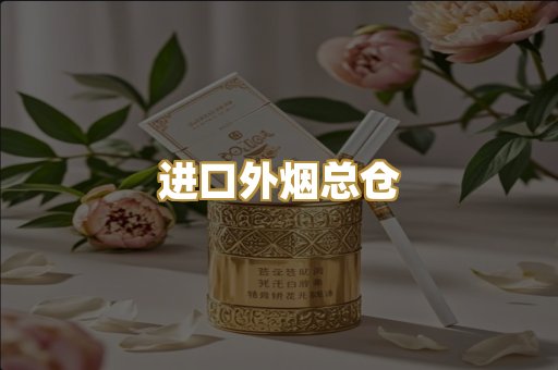 进口外烟总仓